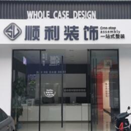 上海南汇区顺利装修公司